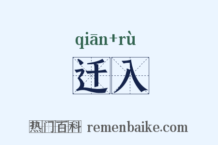 迁入是什么意思的图片
